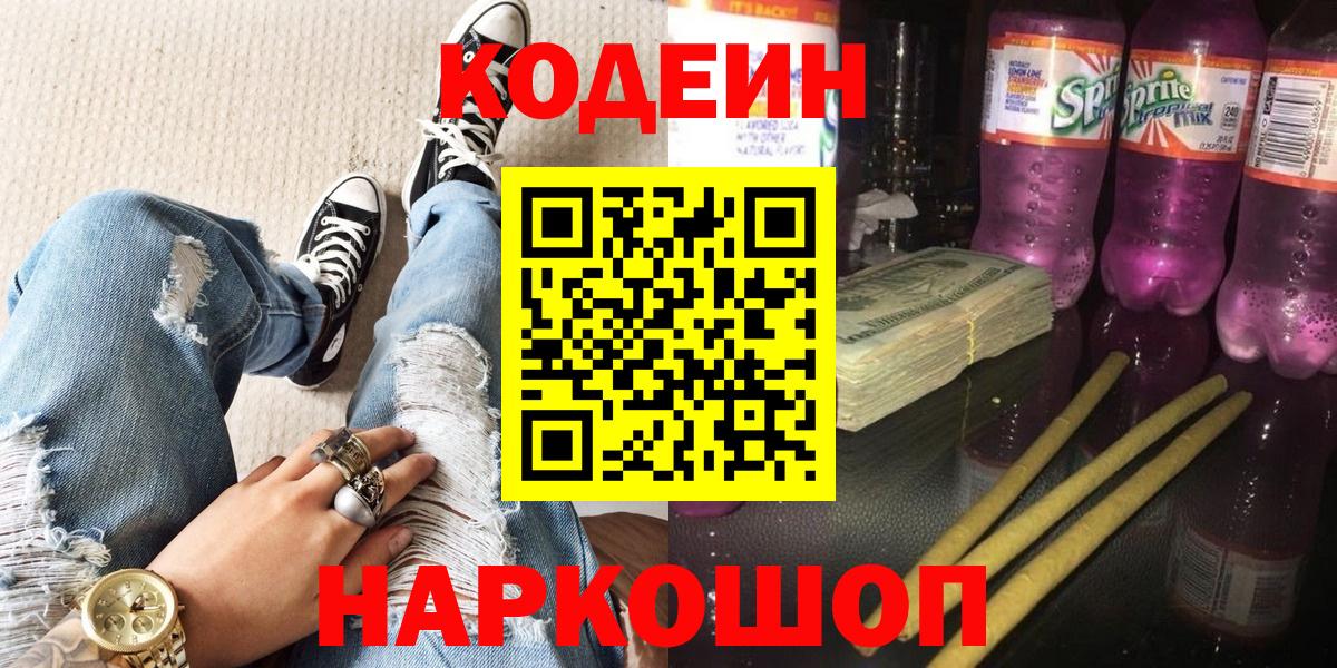 Codein напиток Lean (лин) Ивантеевка