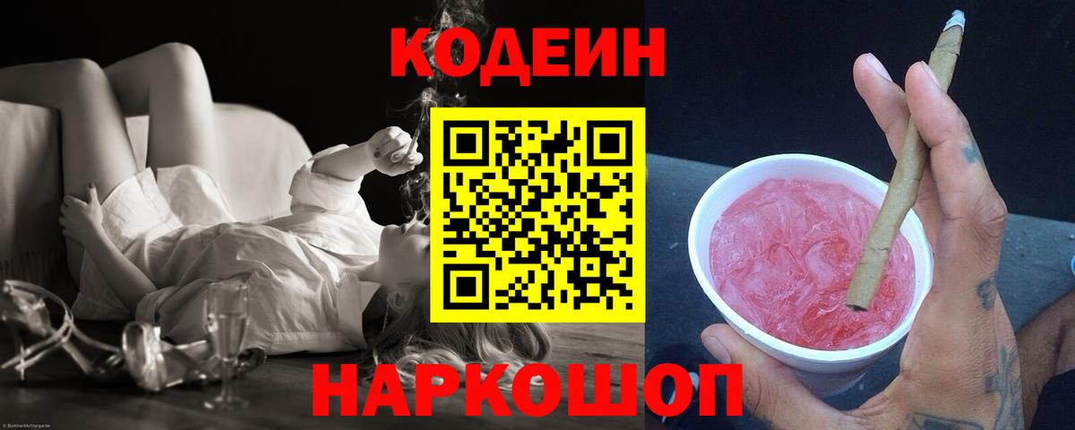 Ивантеевка  Кодеин Purple Drank  Вход с VPN 